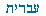 Ebraico